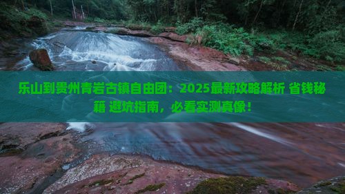 乐山到贵州青岩古镇自由团