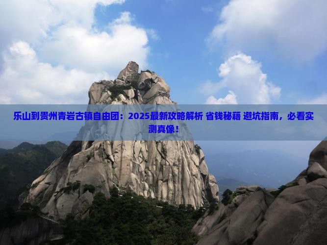 乐山到贵州青岩古镇自由团