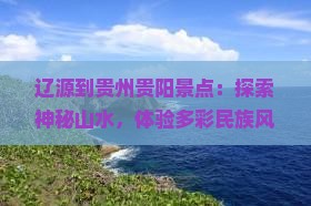 辽源到贵州贵阳景点