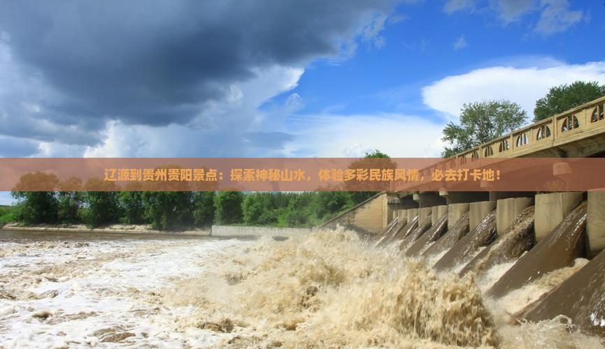 辽源到贵州贵阳景点