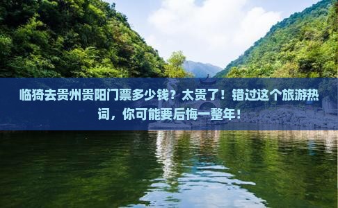 临猗去贵州贵阳门票 临猗去贵州贵阳门票