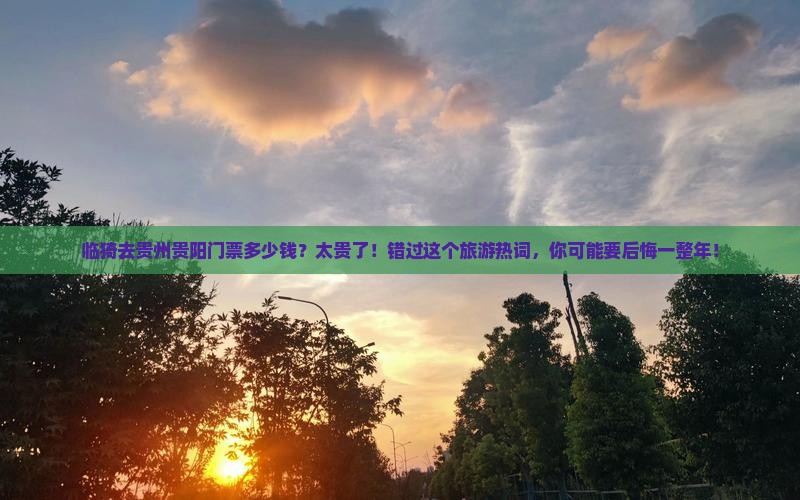 临猗去贵州贵阳门票 临猗去贵州贵阳门票