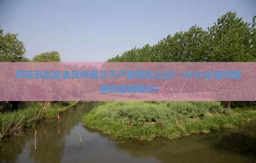 阿克苏去贵州西江千户苗寨旅行社