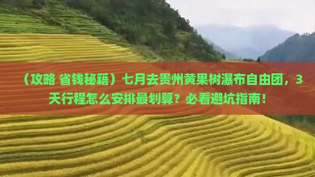 七月到贵州黄果树瀑布自由团