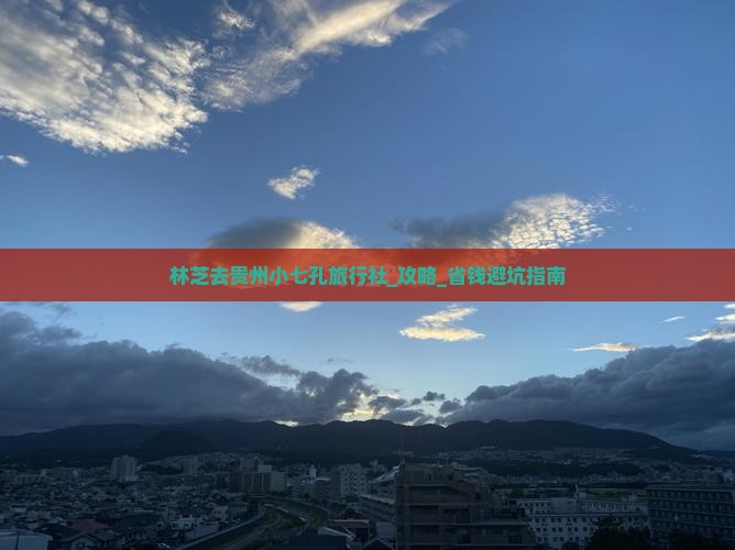 林芝去贵州小七孔旅行社