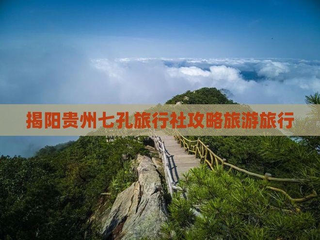 揭阳去贵州小七孔旅行社