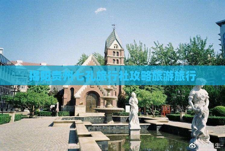 揭阳去贵州小七孔旅行社