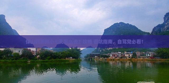 保山到贵州小七孔必去地