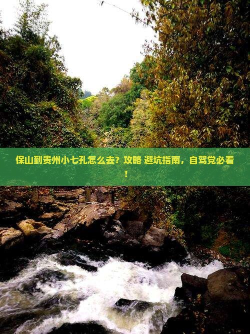 保山到贵州小七孔必去地