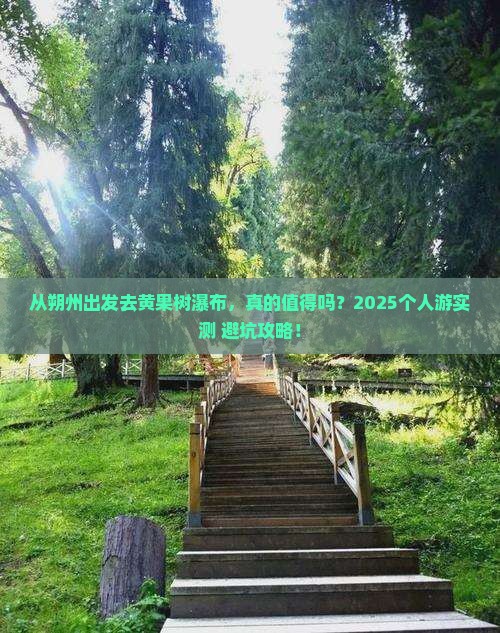 朔州去贵州黄果树瀑布个人游