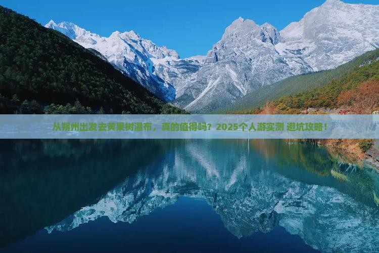 朔州去贵州黄果树瀑布个人游