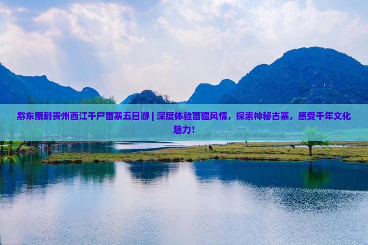 黔东南到贵州西江千户苗寨五日游