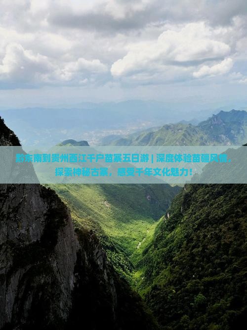 黔东南到贵州西江千户苗寨五日游