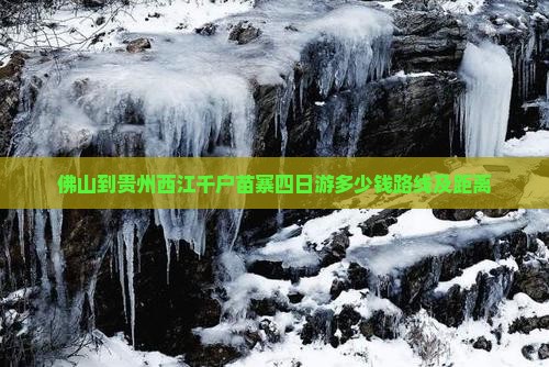 佛山到贵州西江千户苗寨四日游