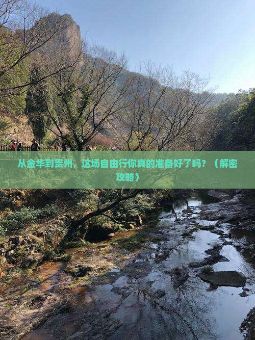 金华去贵州自由行