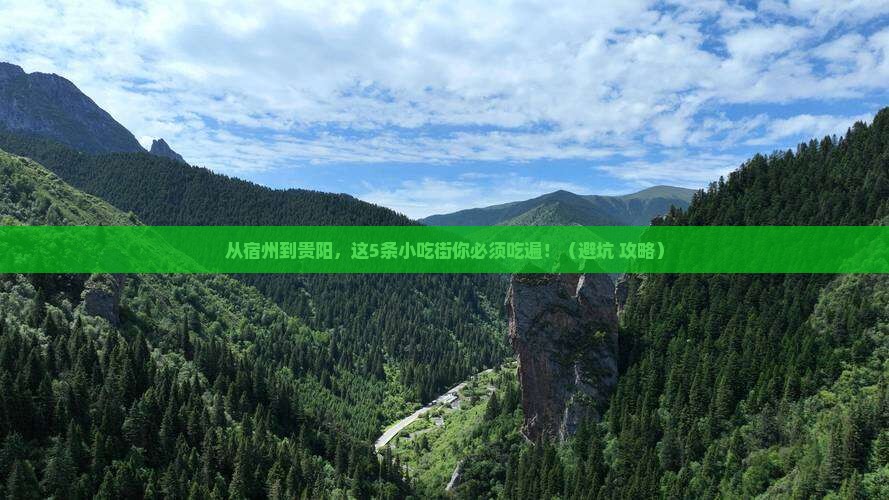 宿州到贵州贵阳旅游小吃