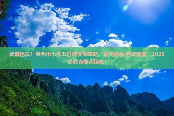 武威到贵州小七孔五日游