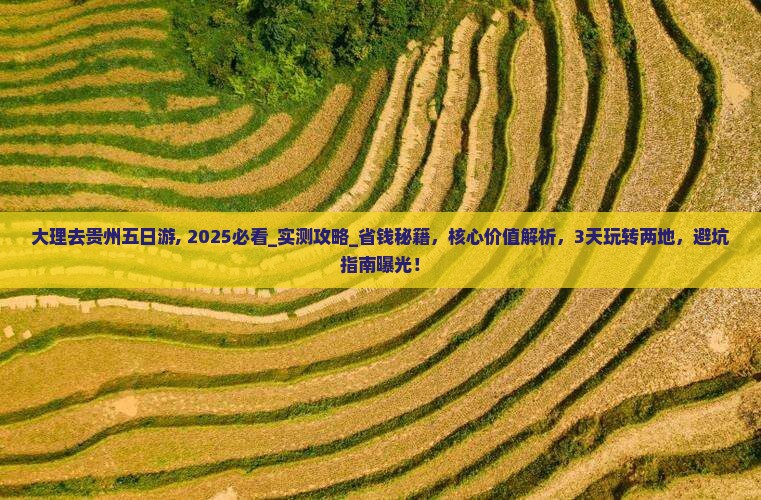 大理去贵州五日游