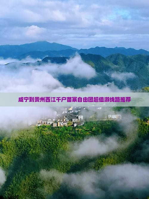 咸宁到贵州西江千户苗寨自由团