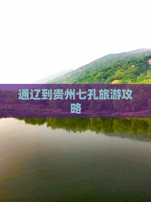 通辽到贵州小七孔哪里玩
