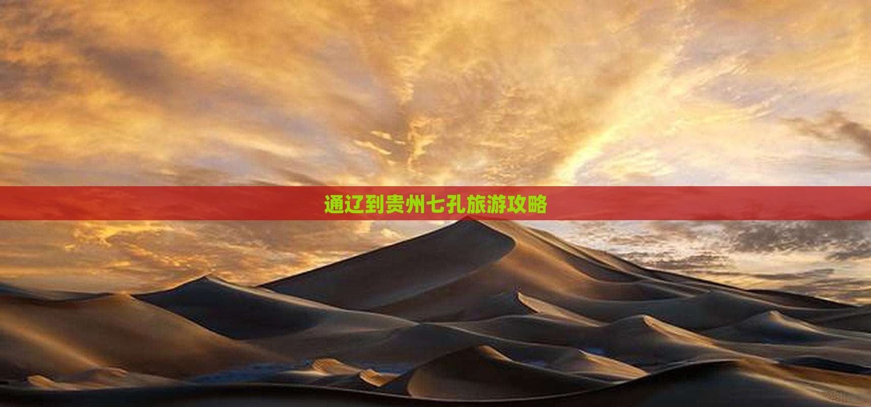 通辽到贵州小七孔哪里玩