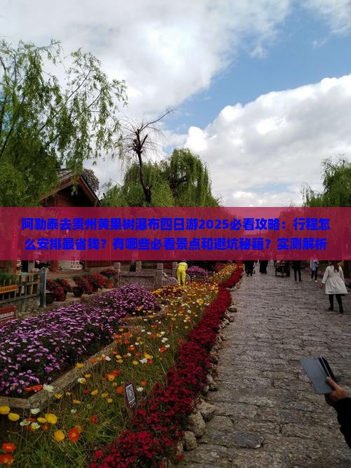 阿勒泰去贵州黄果树瀑布四日游