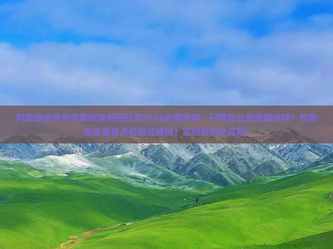 阿勒泰去贵州黄果树瀑布四日游