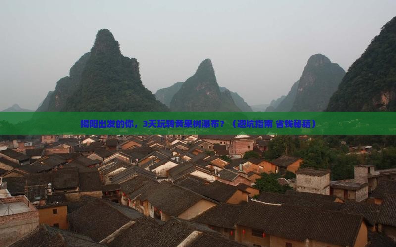 揭阳到贵州黄果树瀑布自由团
