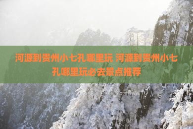 河源到贵州小七孔哪里玩