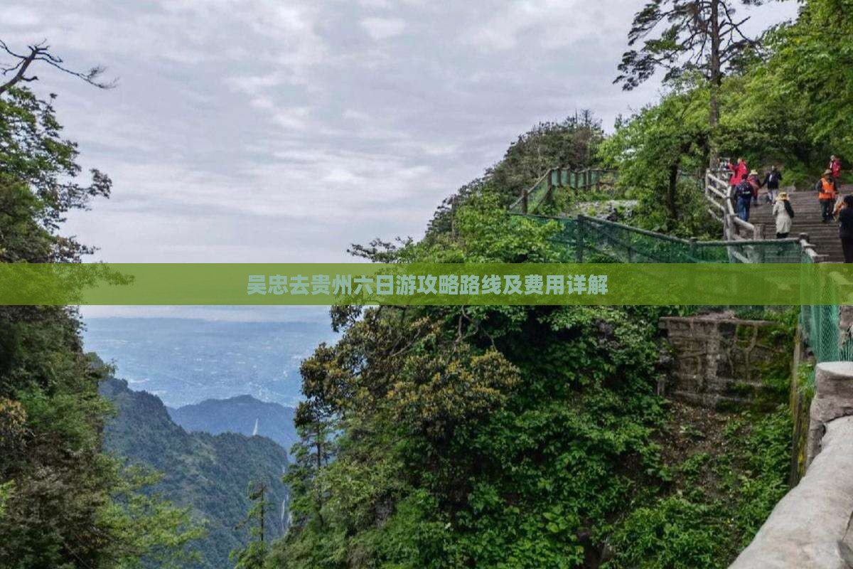 吴忠去贵州六日游