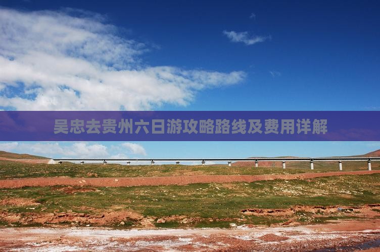 吴忠去贵州六日游