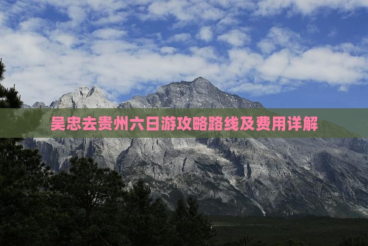 吴忠去贵州六日游