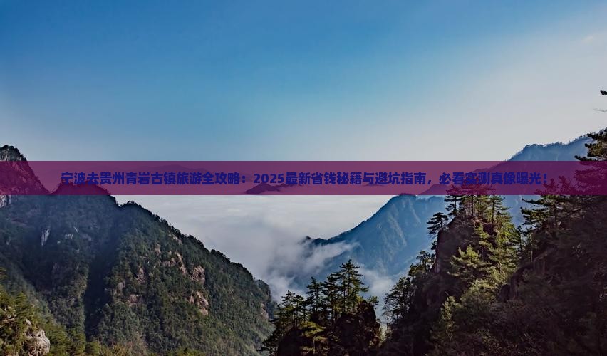 宁波去贵州青岩古镇哪里玩