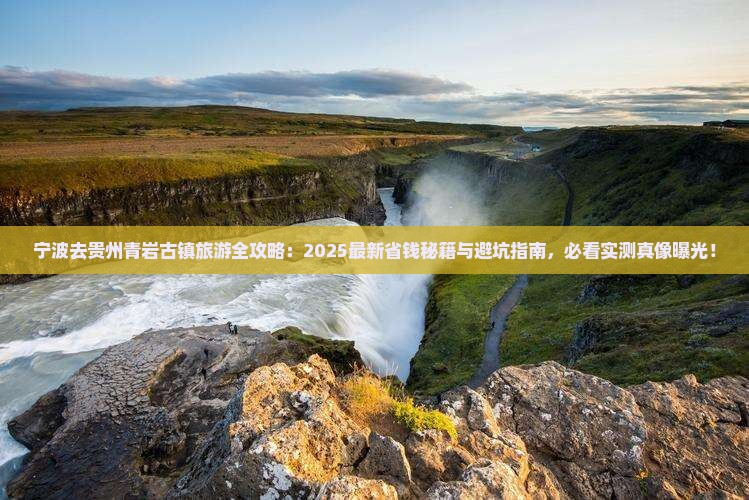 宁波去贵州青岩古镇哪里玩