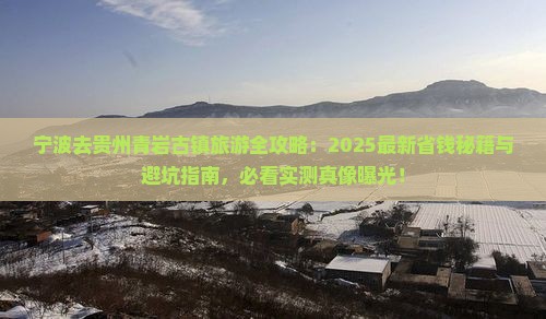 宁波去贵州青岩古镇哪里玩