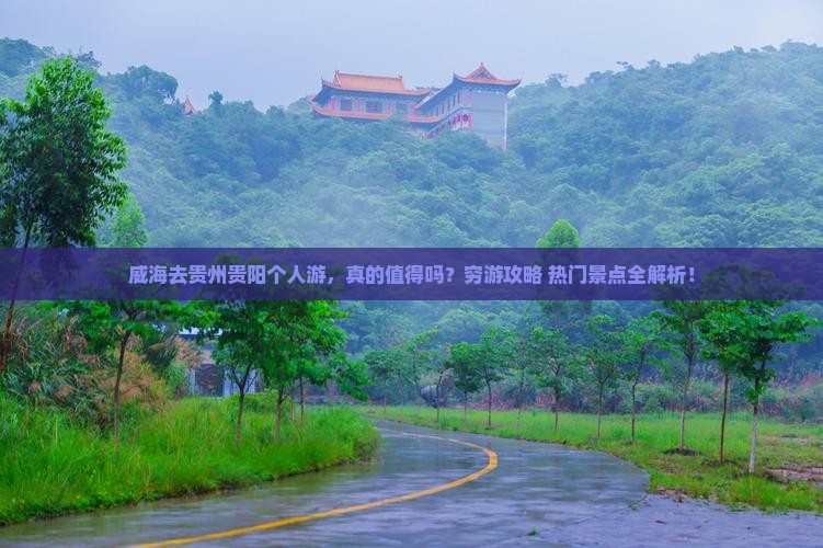 威海去贵州贵阳个人游