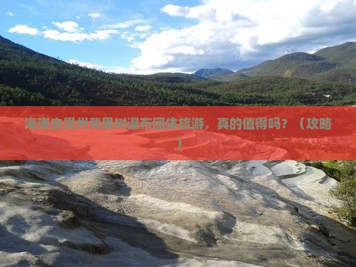 海南去贵州黄果树瀑布团体旅游