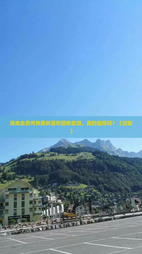 海南去贵州黄果树瀑布团体旅游