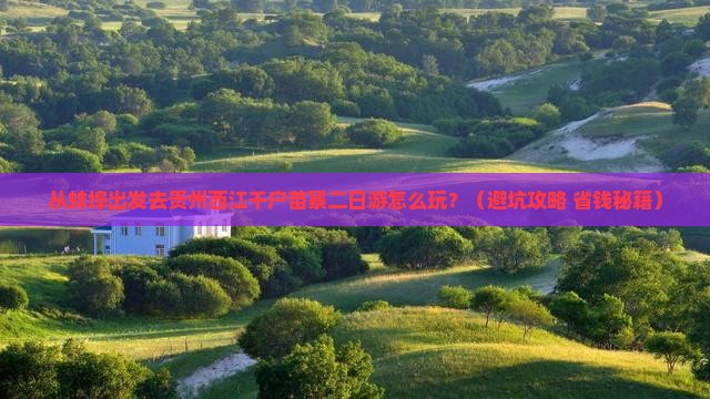 蚌埠去贵州西江千户苗寨二日游