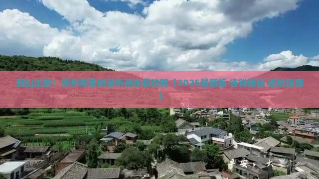 鞍山去贵州黄果树瀑布必去地