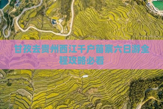 甘孜去贵州西江千户苗寨六日游
