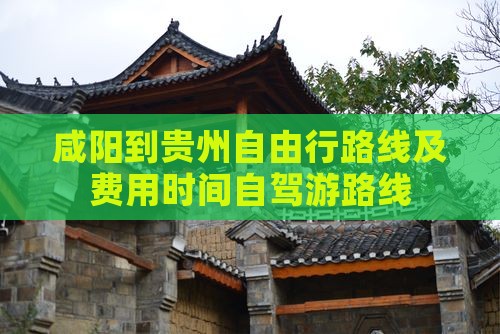 咸阳到贵州自由行