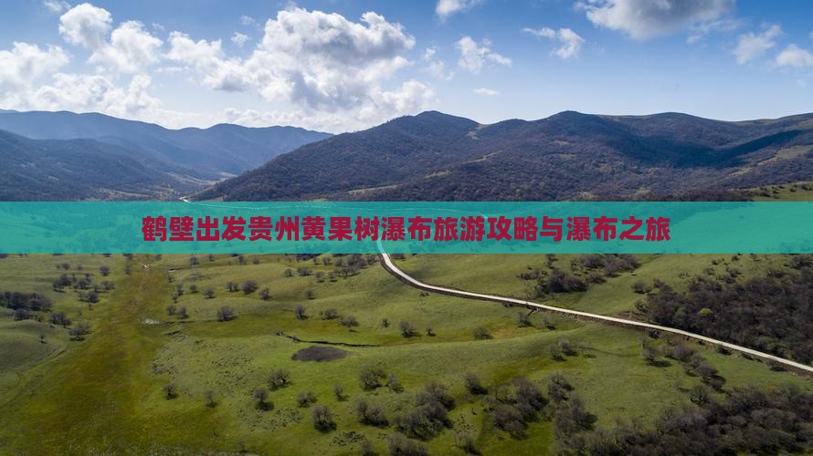 鹤壁去贵州黄果树瀑布自由行