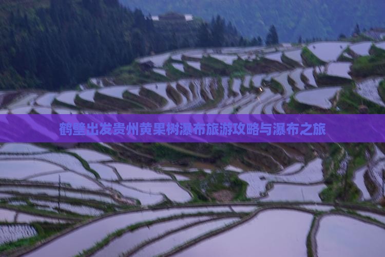 鹤壁去贵州黄果树瀑布自由行
