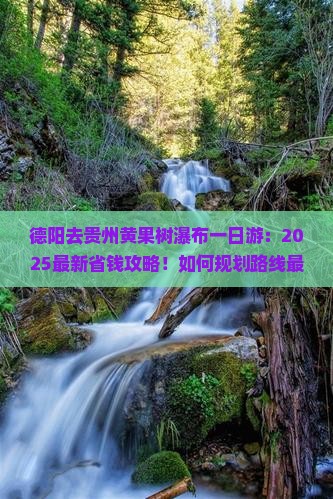 德阳去贵州黄果树瀑布一日