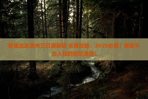常德去贵州三日游