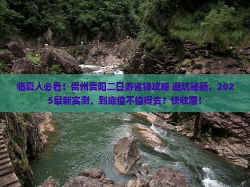 临夏去贵州贵阳二日游