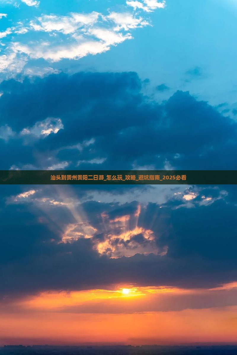 汕头到贵州贵阳二日游