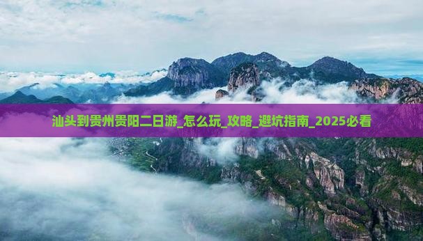 汕头到贵州贵阳二日游