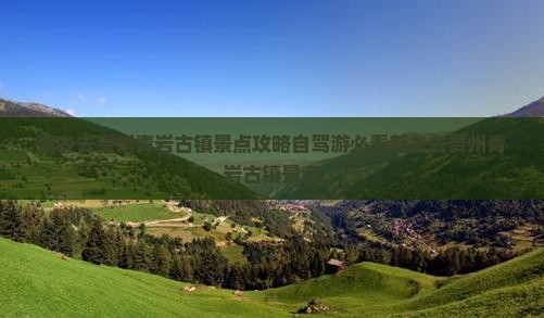 新乡去贵州青岩古镇景点